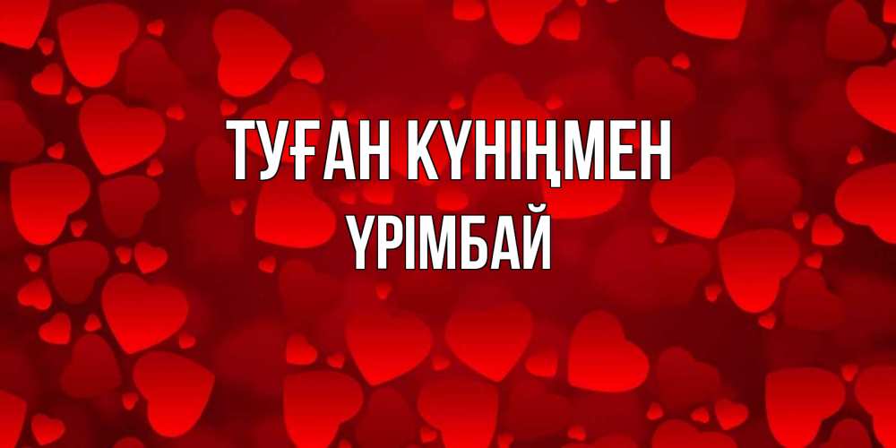 Күн сайын ашық хат с именем, ҮРІМБАЙ Туған күніңмен прекрасные сердечки на открытке с красным фоном Онлайн тегін жүктеп алу тілектері бар керемет карта 
