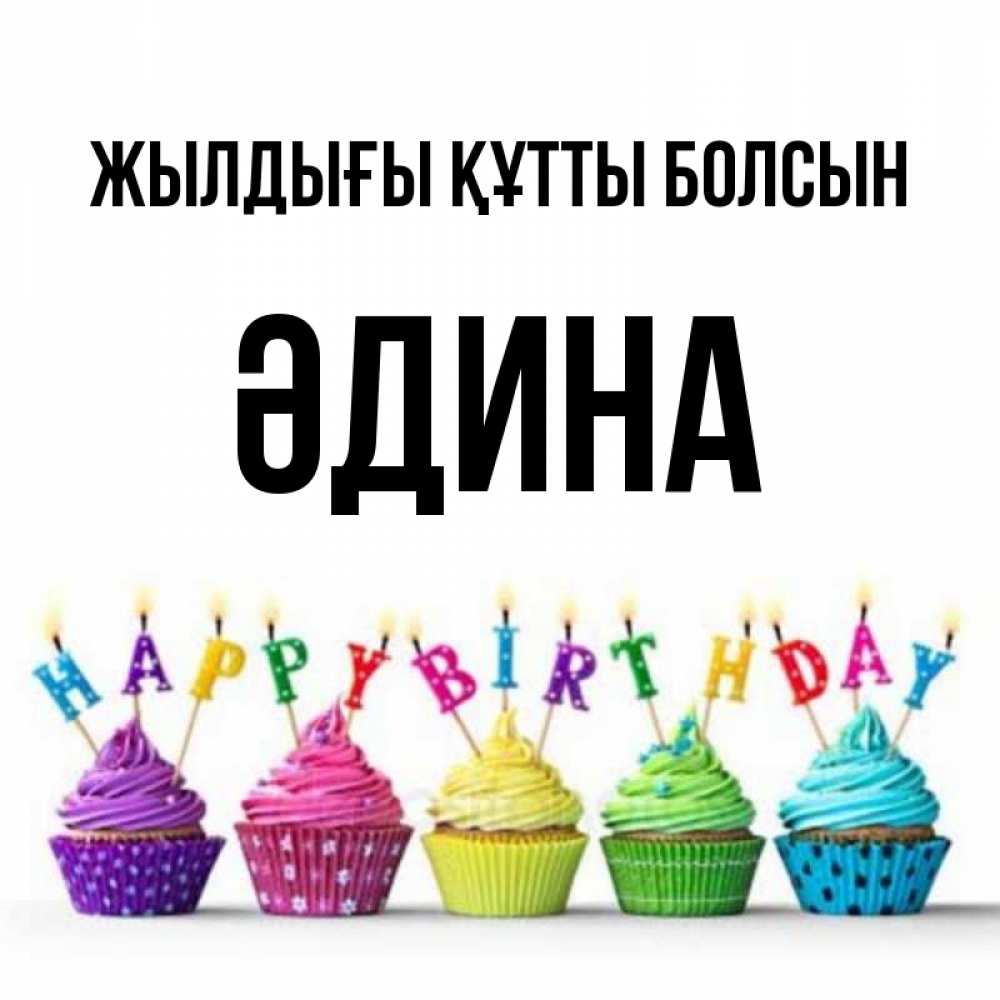 Күн сайын ашық хат с именем, ӘДИНА Жылдығы құтты болсын открытка ко дню рождения с разноцветными вкусняшками Онлайн тегін жүктеп алу тілектері бар керемет карта 