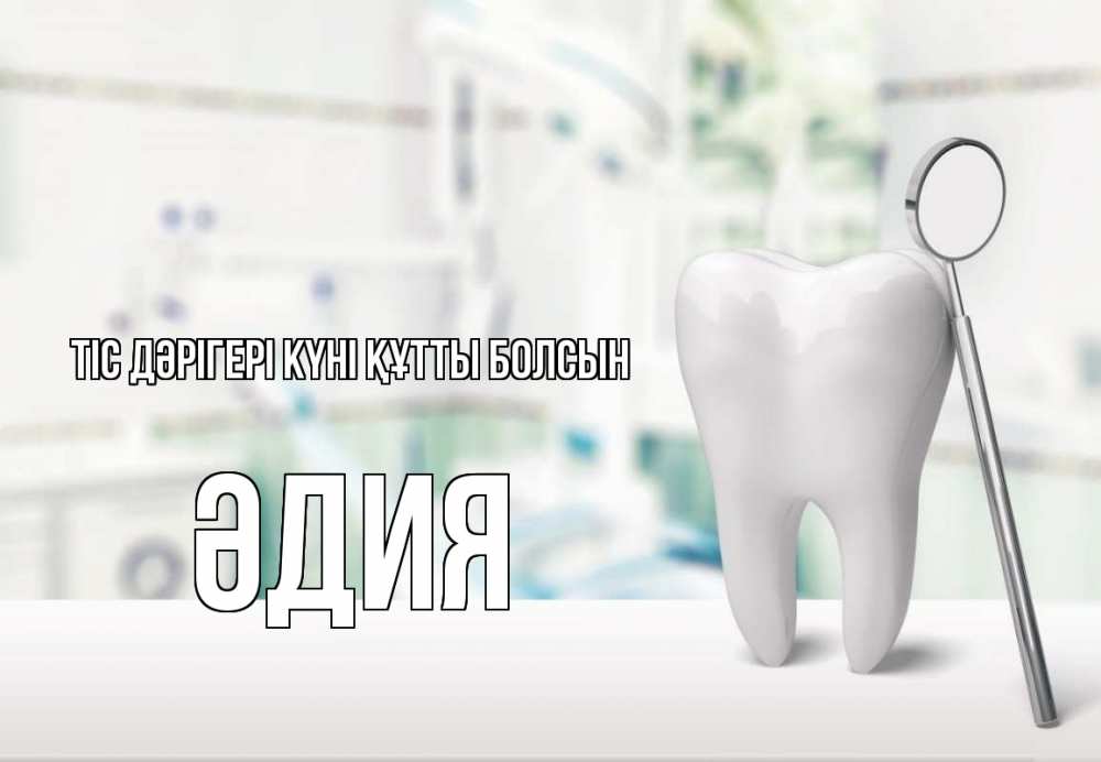 Күн сайын ашық хат с именем, ӘДИЯ Тіс дәрігері күні құтты болсын с днем стоматолога Онлайн тегін жүктеп алу тілектері бар керемет карта 