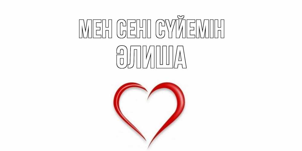Күн сайын ашық хат с именем, ӘЛИША Мен сені сүйемін сердце Онлайн тегін жүктеп алу тілектері бар керемет карта 
