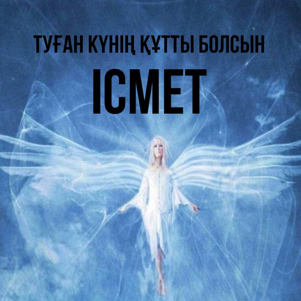 Күн сайын ашық хат с именем, ІСМЕТ Туған күнің құтты болсын голубой фон и крылья как у стрекозы Онлайн тегін жүктеп алу тілектері бар керемет карта 
