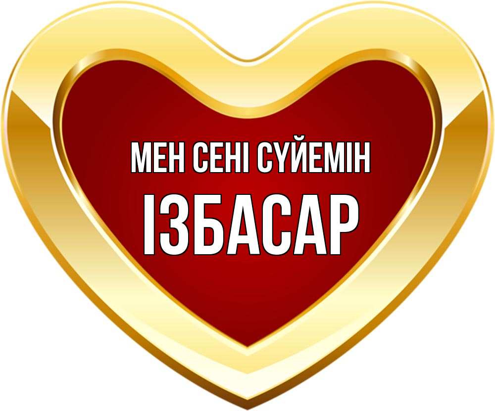 Күн сайын ашық хат с именем, Ізбасар Мен сені сүйемін из краски Онлайн тегін жүктеп алу тілектері бар керемет карта 