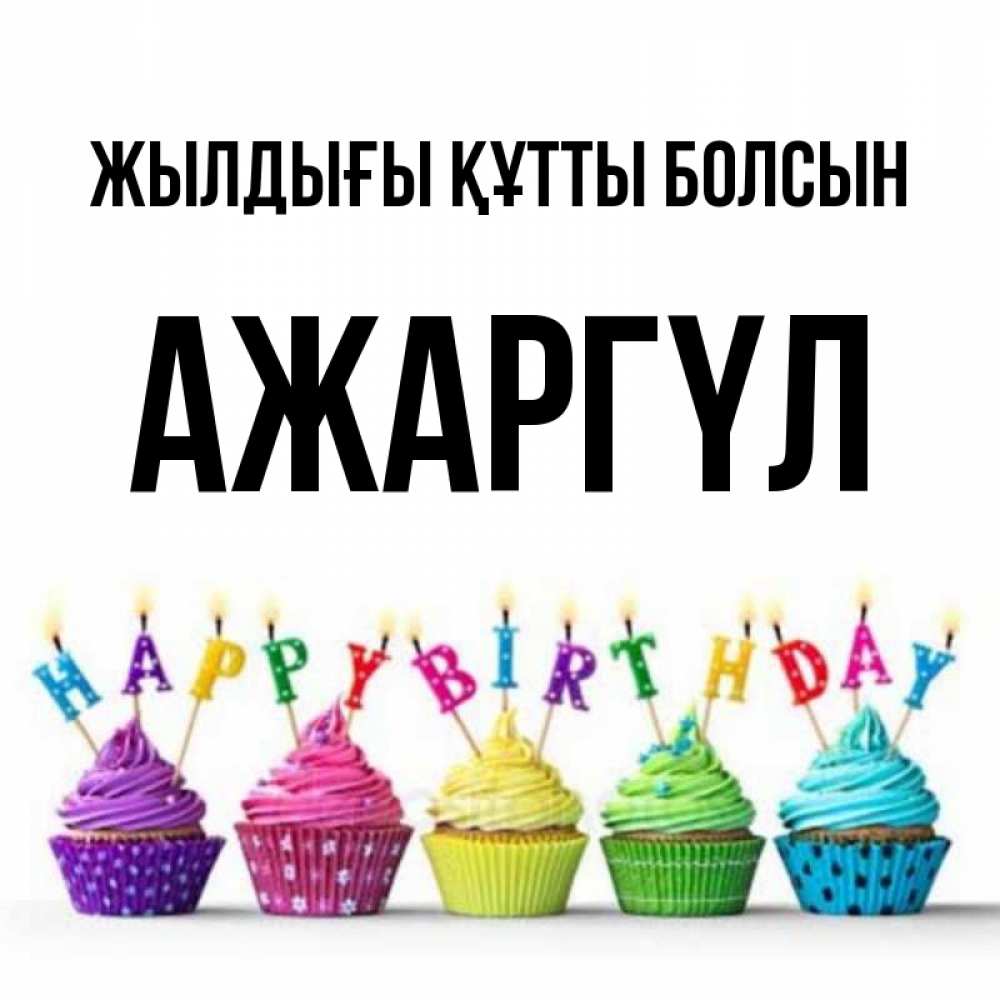Күн сайын ашық хат с именем, АЖАРГҮЛ Жылдығы құтты болсын открытка ко дню рождения с разноцветными вкусняшками Онлайн тегін жүктеп алу тілектері бар керемет карта 