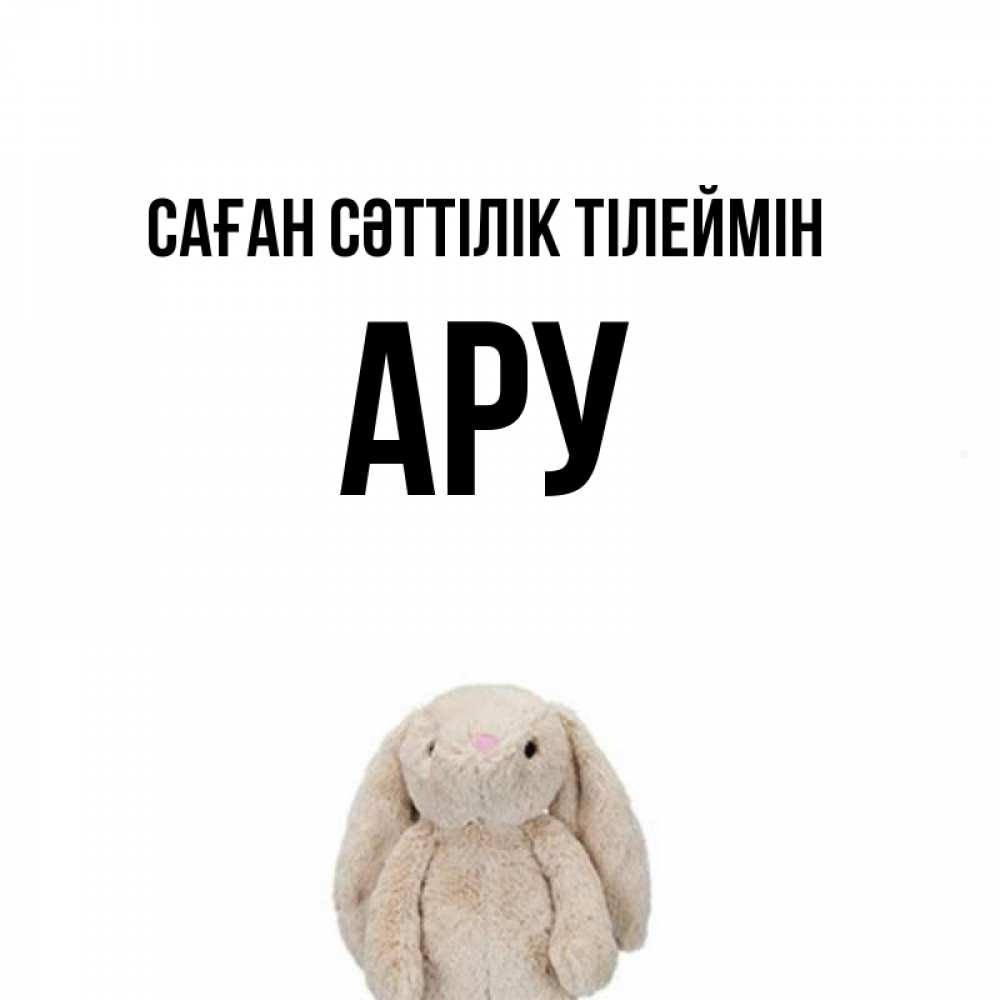 Күн сайын ашық хат с именем, АРУ Саған сәттілік тілеймін сайт создаватель открыток Онлайн тегін жүктеп алу тілектері бар керемет карта 