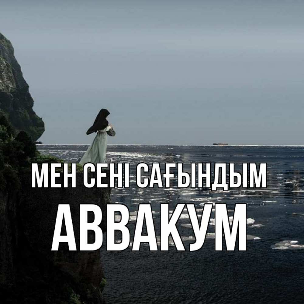 Күн сайын ашық хат с именем, Аввакум Мен сені сағындым жду тебя или в монастырь Онлайн тегін жүктеп алу тілектері бар керемет карта 
