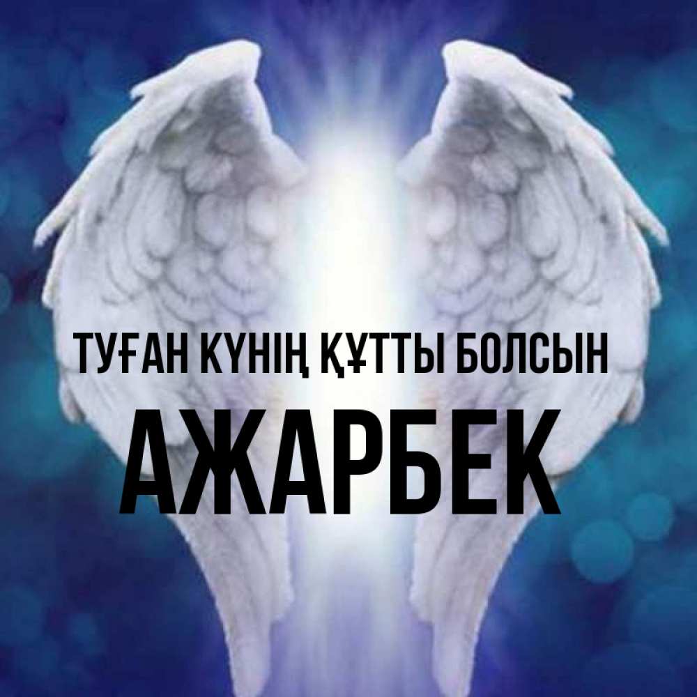 Күн сайын ашық хат с именем, Ажарбек Туған күнің құтты болсын синий фон и крылышки Онлайн тегін жүктеп алу тілектері бар керемет карта 