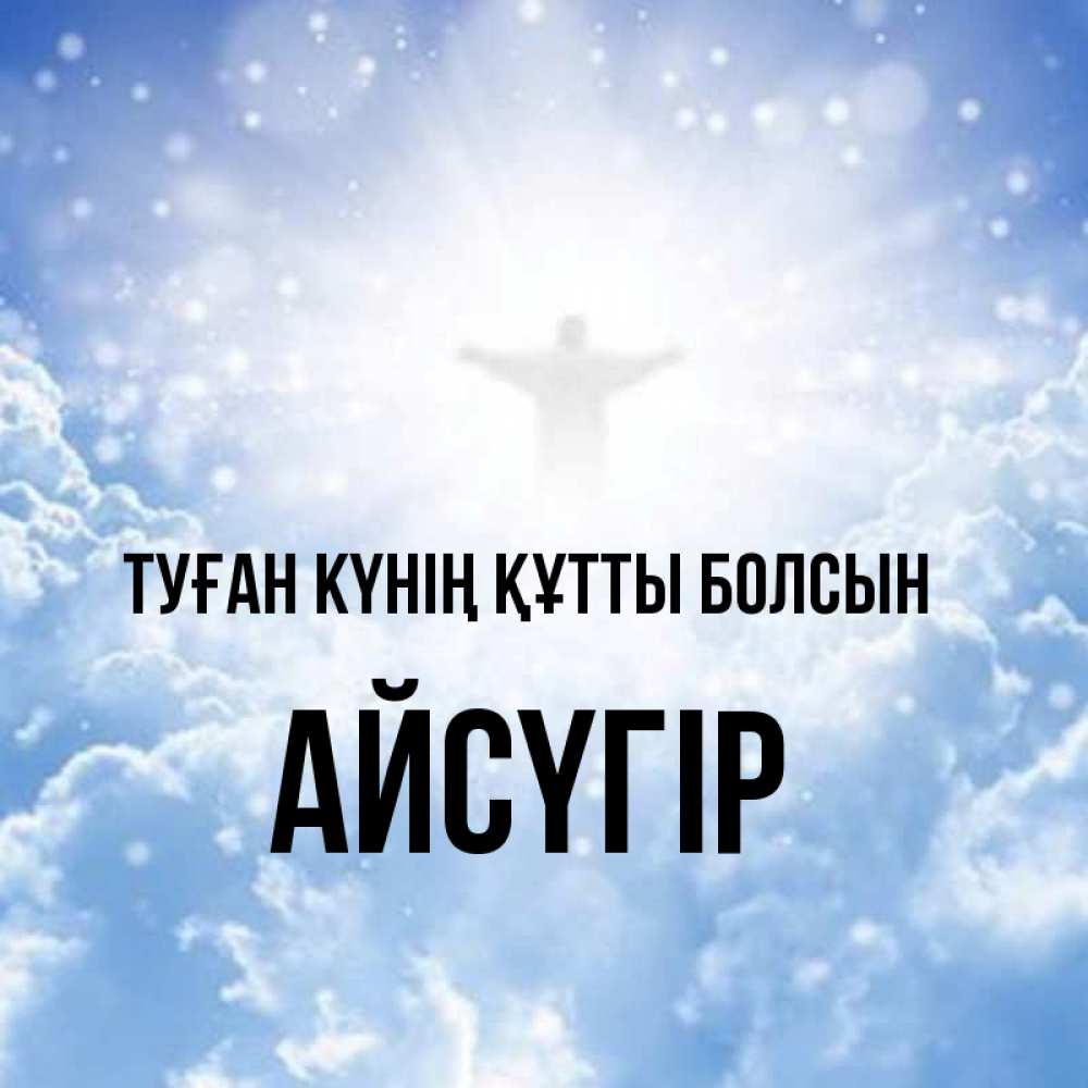 Күн сайын ашық хат с именем, Айсүгір Туған күнің құтты болсын ангел на облаках в свете солнца Онлайн тегін жүктеп алу тілектері бар керемет карта 