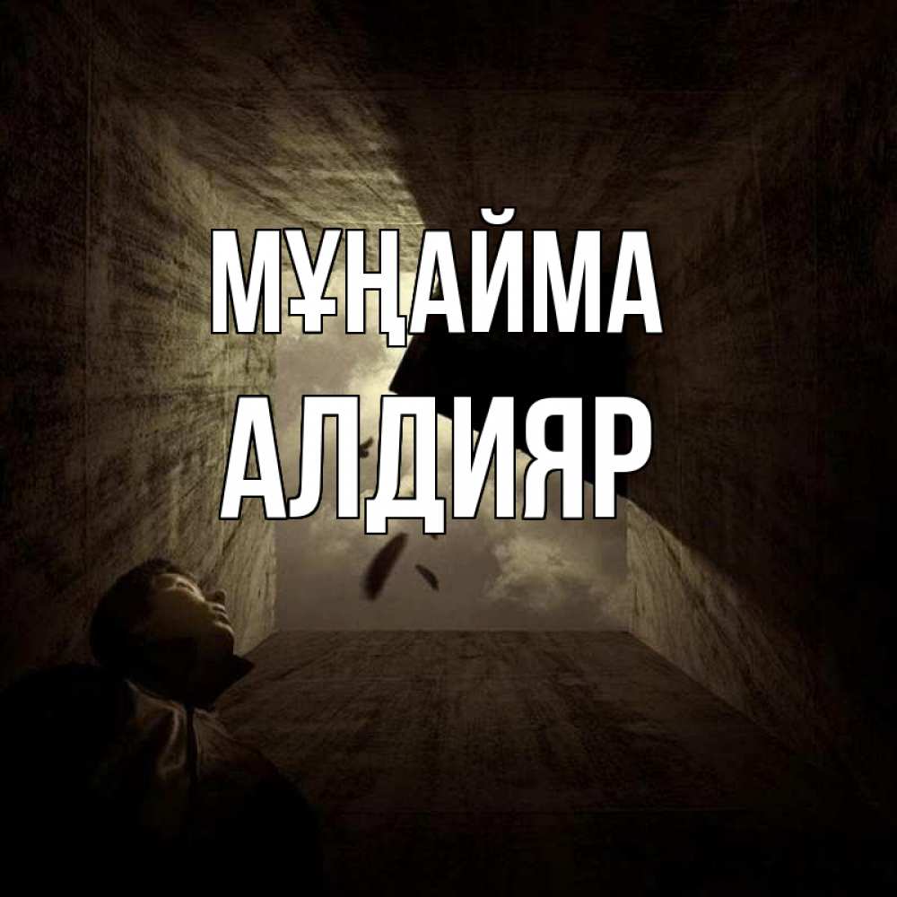 Күн сайын ашық хат с именем, Алдияр Мұңайма жуть Онлайн тегін жүктеп алу тілектері бар керемет карта 