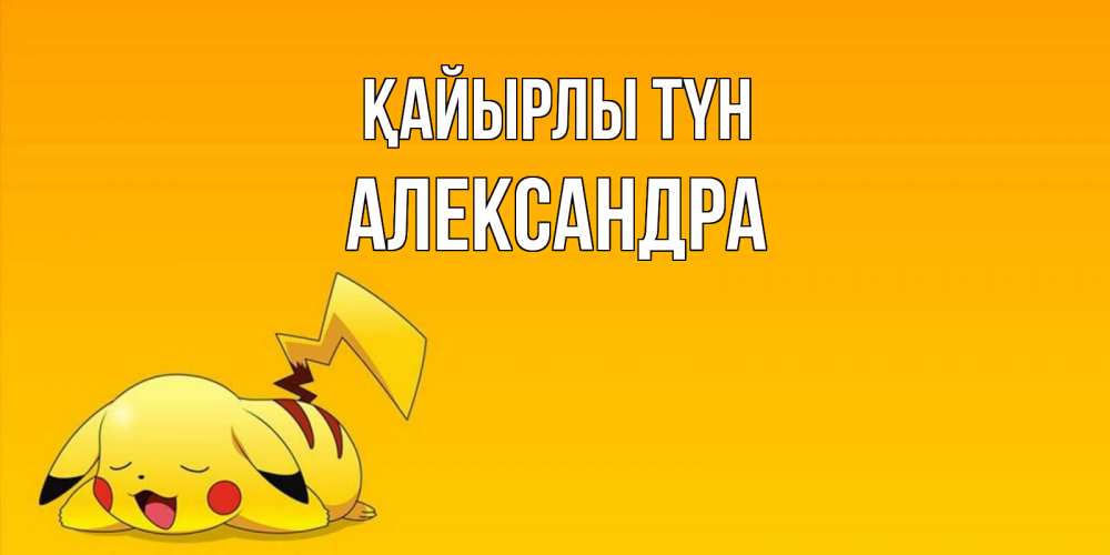 Күн сайын ашық хат с именем, Александра Қайырлы түн Сладких снов открытка с покемоном Онлайн тегін жүктеп алу тілектері бар керемет карта 