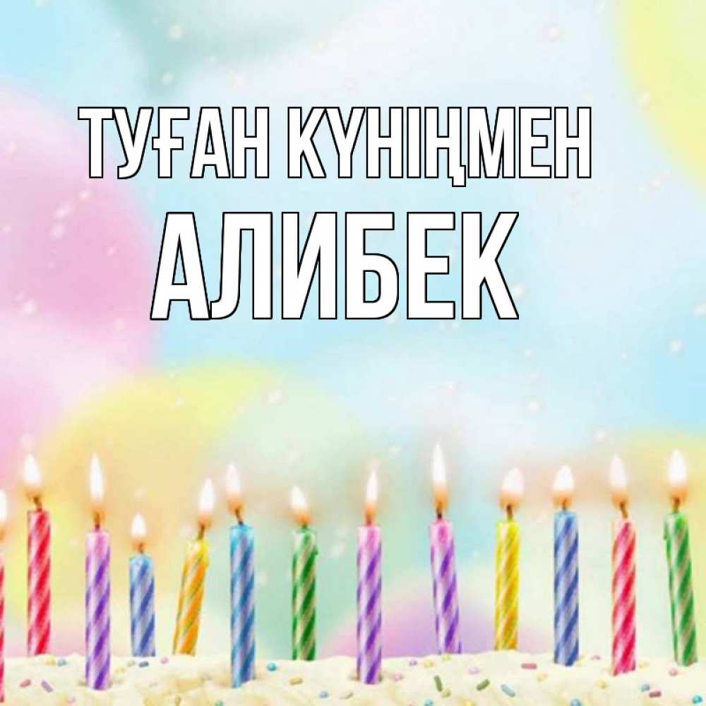 Күн сайын ашық хат с именем, Алибек Туған күніңмен разноцветное Онлайн тегін жүктеп алу тілектері бар керемет карта 