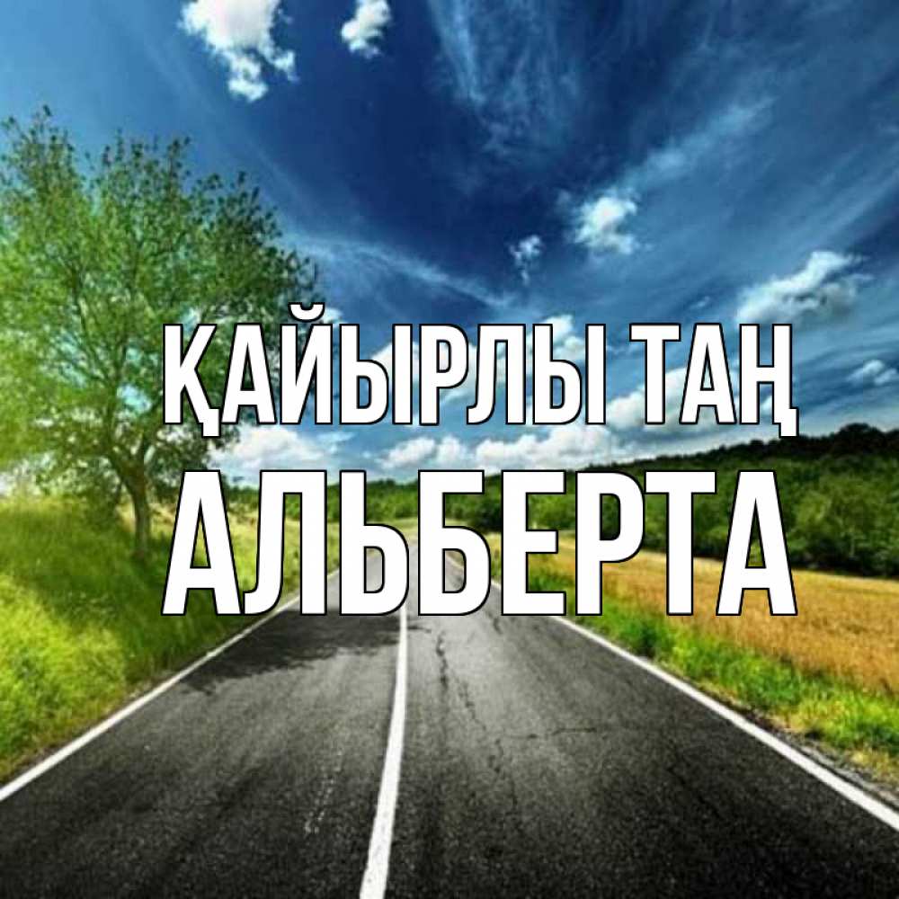 Күн сайын ашық хат с именем, Альберта Қайырлы таң дорога и небо Онлайн тегін жүктеп алу тілектері бар керемет карта 