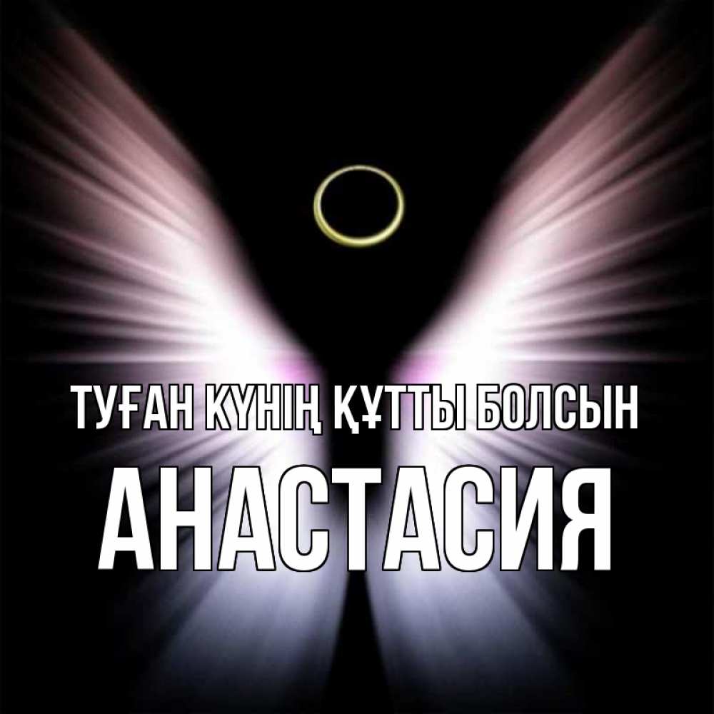 Күн сайын ашық хат с именем, Анастасия Туған күнің құтты болсын ангел из света Онлайн тегін жүктеп алу тілектері бар керемет карта 
