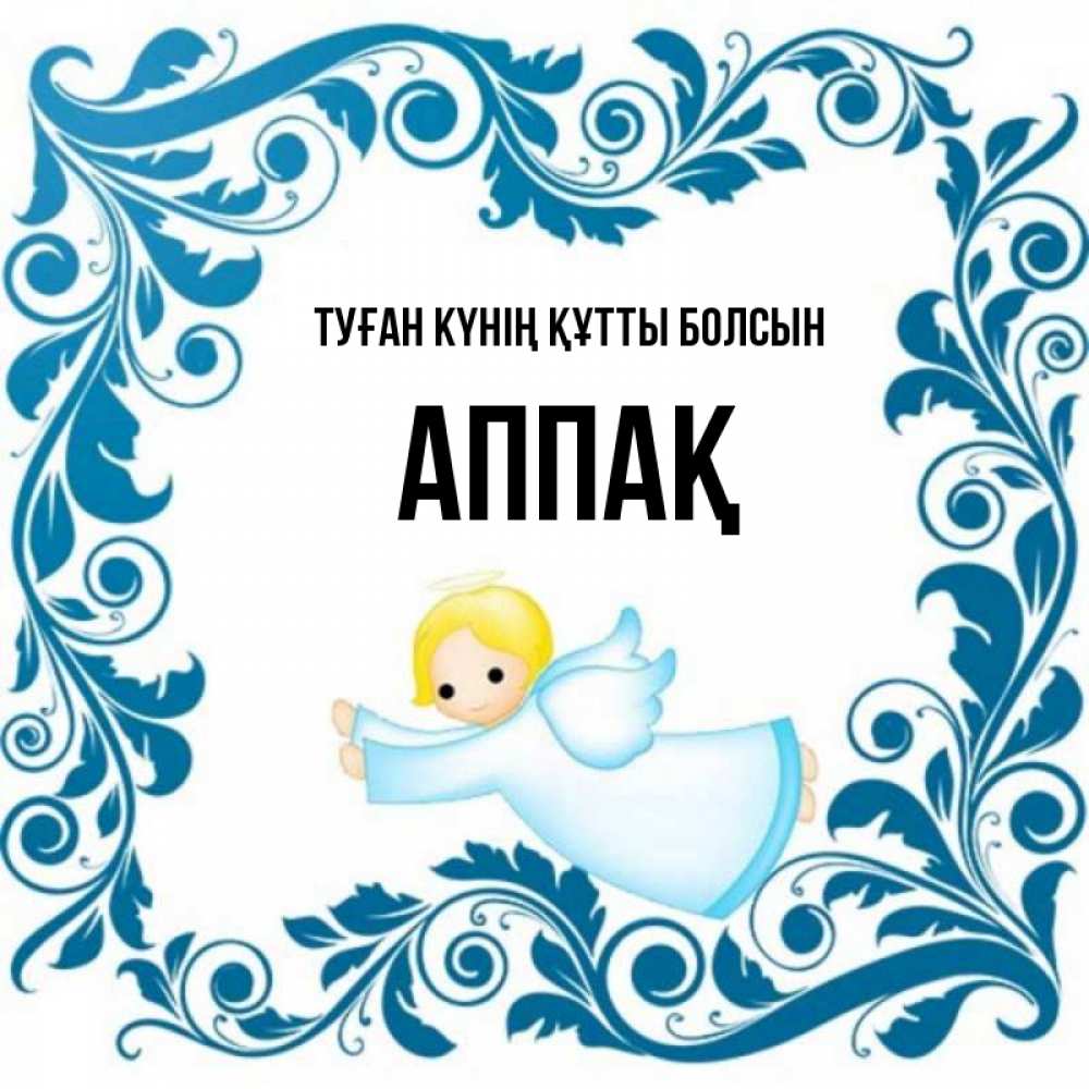 Күн сайын ашық хат с именем, Аппақ Туған күнің құтты болсын девочка ангел и синяя рамка Онлайн тегін жүктеп алу тілектері бар керемет карта 