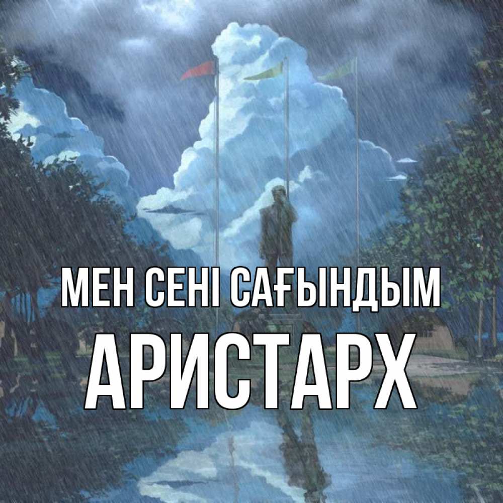Күн сайын ашық хат с именем, Аристарх Мен сені сағындым печалька Онлайн тегін жүктеп алу тілектері бар керемет карта 