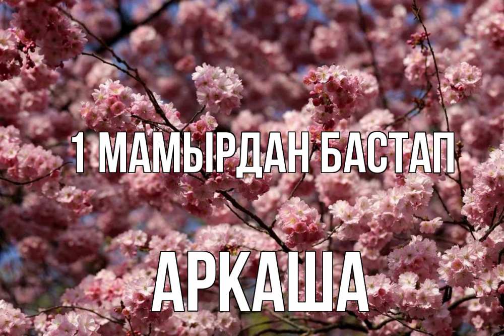 Күн сайын ашық хат с именем, Аркаша 1 мамырдан бастап С 1 мая Онлайн тегін жүктеп алу тілектері бар керемет карта 