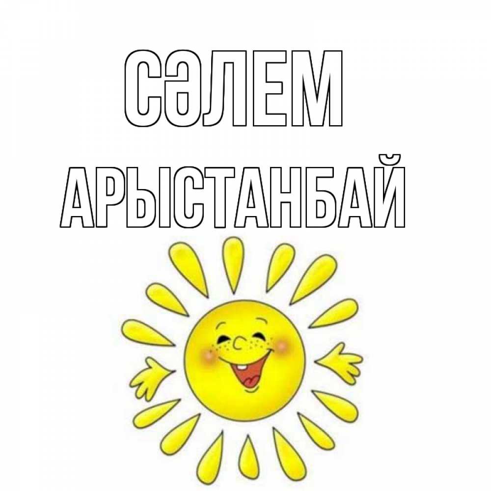 Күн сайын ашық хат с именем, Арыстанбай Сәлем солнце Онлайн тегін жүктеп алу тілектері бар керемет карта 