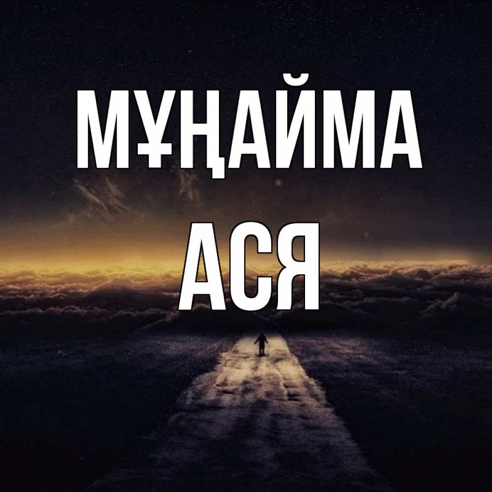 Күн сайын ашық хат с именем, Ася Мұңайма дорога в никуда Онлайн тегін жүктеп алу тілектері бар керемет карта 