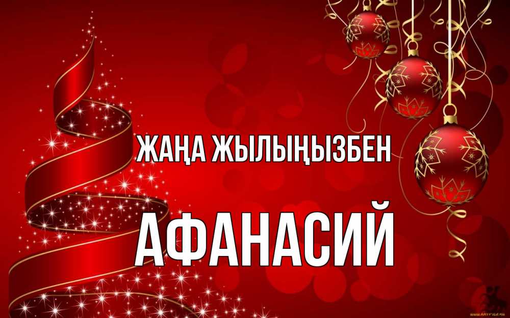 Күн сайын ашық хат с именем, Афанасий Жаңа жылыңызбен новый год Онлайн тегін жүктеп алу тілектері бар керемет карта 