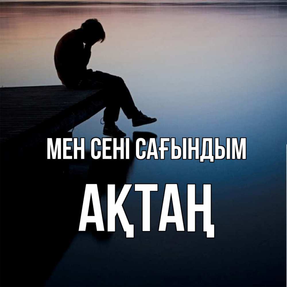 Күн сайын ашық хат с именем, Ақтаң Мен сені сағындым печаль Онлайн тегін жүктеп алу тілектері бар керемет карта 