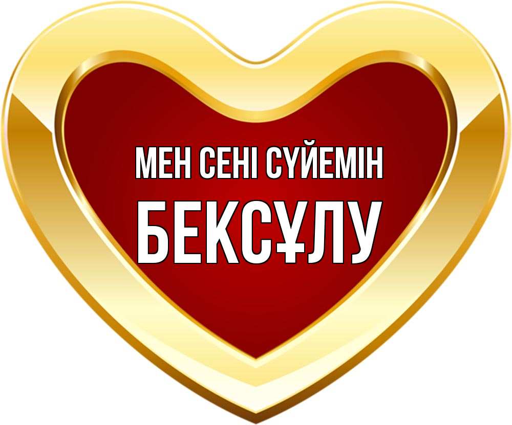 Күн сайын ашық хат с именем, БЕКСҰЛУ Мен сені сүйемін из краски Онлайн тегін жүктеп алу тілектері бар керемет карта 