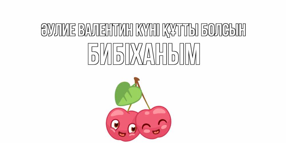 Күн сайын ашық хат с именем, БИБІХАНЫМ Әулие Валентин күні құтты болсын 14 февраля день всех влюбленных Онлайн тегін жүктеп алу тілектері бар керемет карта 