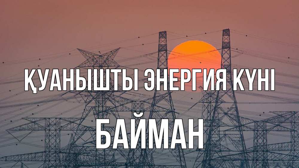 Күн сайын ашық хат с именем, Байман Қуанышты энергия күні Закат, энергетика Онлайн тегін жүктеп алу тілектері бар керемет карта 