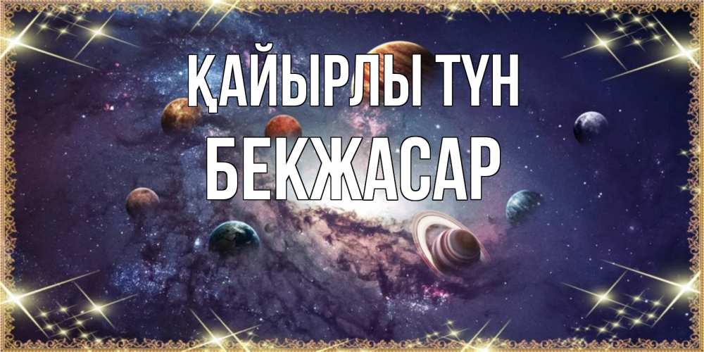 Күн сайын ашық хат с именем, Бекжасар Қайырлы түн желаем хорошей ночи Онлайн тегін жүктеп алу тілектері бар керемет карта 