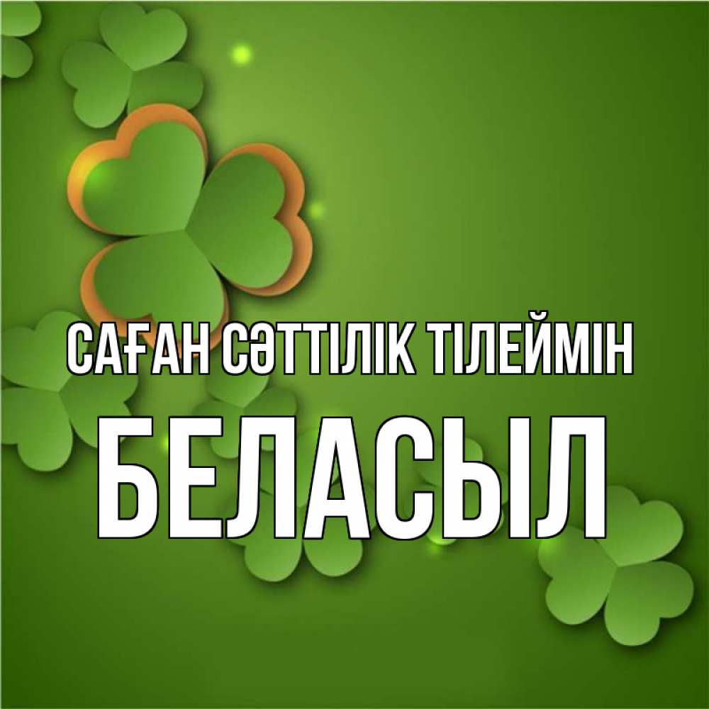 Күн сайын ашық хат с именем, Беласыл Саған сәттілік тілеймін много трехлистных листочков клевера Онлайн тегін жүктеп алу тілектері бар керемет карта 