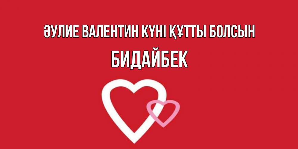 Күн сайын ашық хат с именем, Бидайбек Әулие Валентин күні құтты болсын Красненькая валентинка для влюбленных Онлайн тегін жүктеп алу тілектері бар керемет карта 