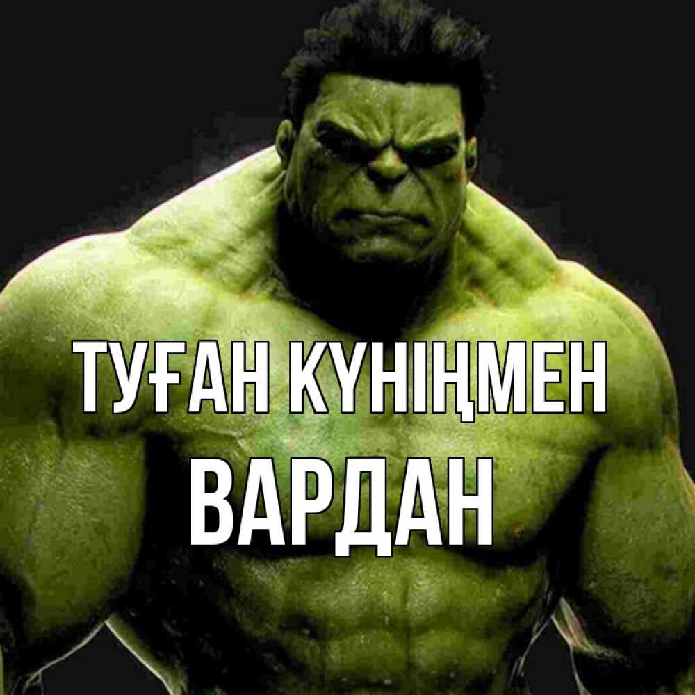Күн сайын ашық хат с именем, Вардан Туған күніңмен зеленый супергерой марвел Онлайн тегін жүктеп алу тілектері бар керемет карта 