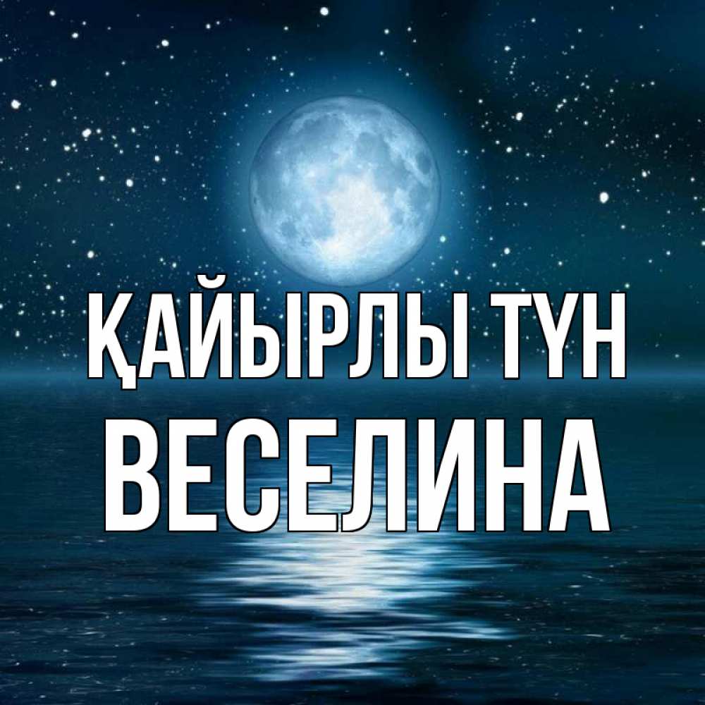 Күн сайын ашық хат с именем, Веселина Қайырлы түн звезды Онлайн тегін жүктеп алу тілектері бар керемет карта 