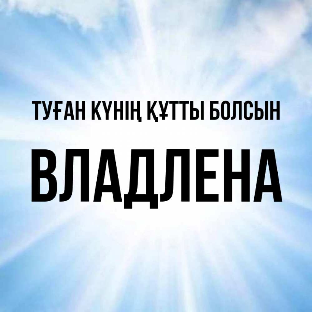 Күн сайын ашық хат с именем, Владлена Туған күнің құтты болсын свет небесный Онлайн тегін жүктеп алу тілектері бар керемет карта 