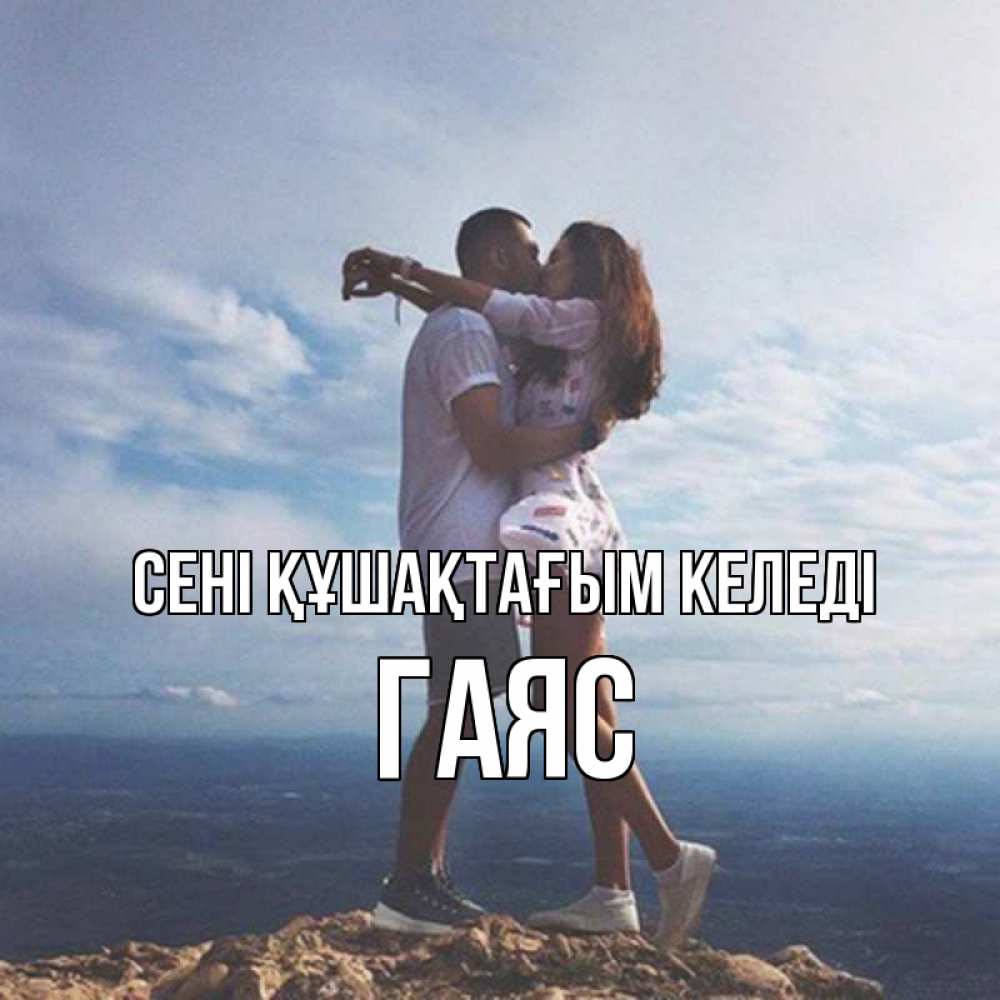Күн сайын ашық хат с именем, Гаяс сені құшақтағым келеді Морской пейзаж Онлайн тегін жүктеп алу тілектері бар керемет карта 