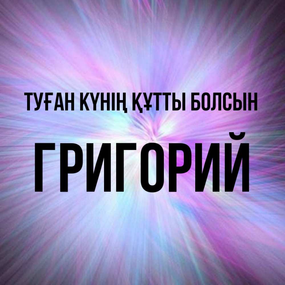 Күн сайын ашық хат с именем, Григорий Туған күнің құтты болсын ангельский свет Онлайн тегін жүктеп алу тілектері бар керемет карта 