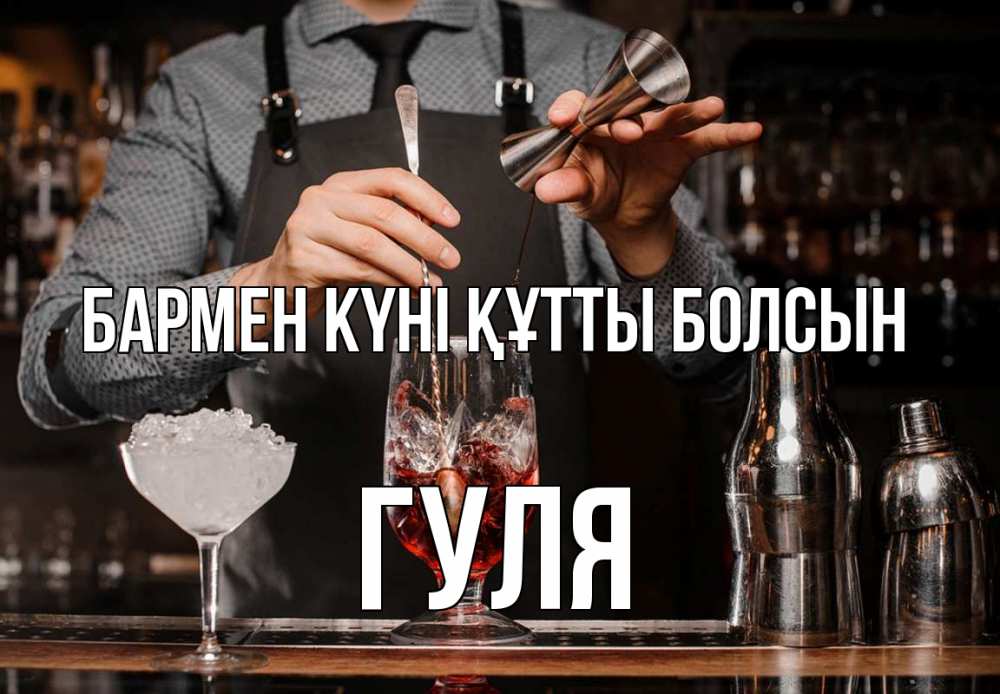 Күн сайын ашық хат с именем, Гуля бармен күні құтты болсын с днем бармена Онлайн тегін жүктеп алу тілектері бар керемет карта 