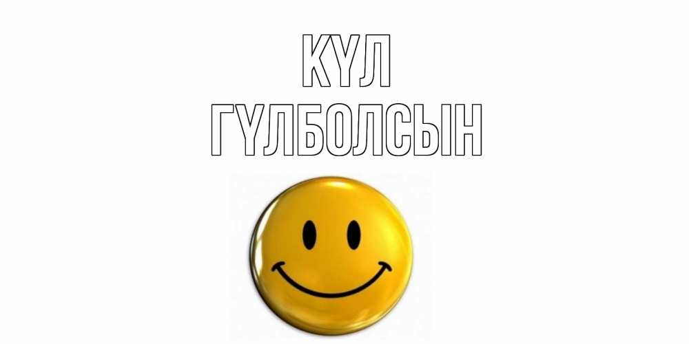 Күн сайын ашық хат с именем, ГҮЛБОЛСЫН күл смайл Онлайн тегін жүктеп алу тілектері бар керемет карта 