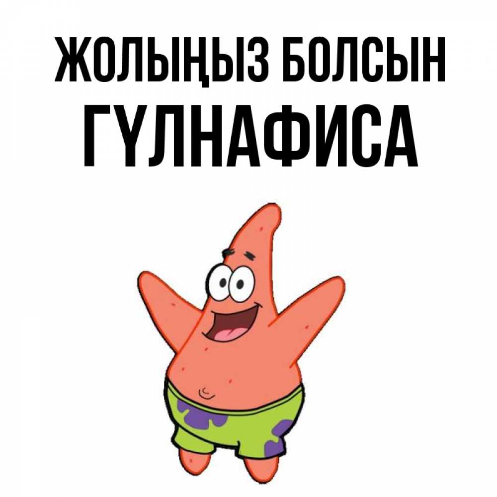 Күн сайын ашық хат с именем, ГҮЛНАФИСА Жолыңыз болсын желает тебе хорошей дороги Онлайн тегін жүктеп алу тілектері бар керемет карта 