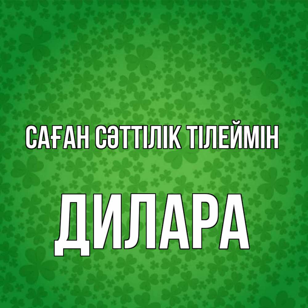 Күн сайын ашық хат с именем, Дилара Саған сәттілік тілеймін много листочков на удачу Онлайн тегін жүктеп алу тілектері бар керемет карта 