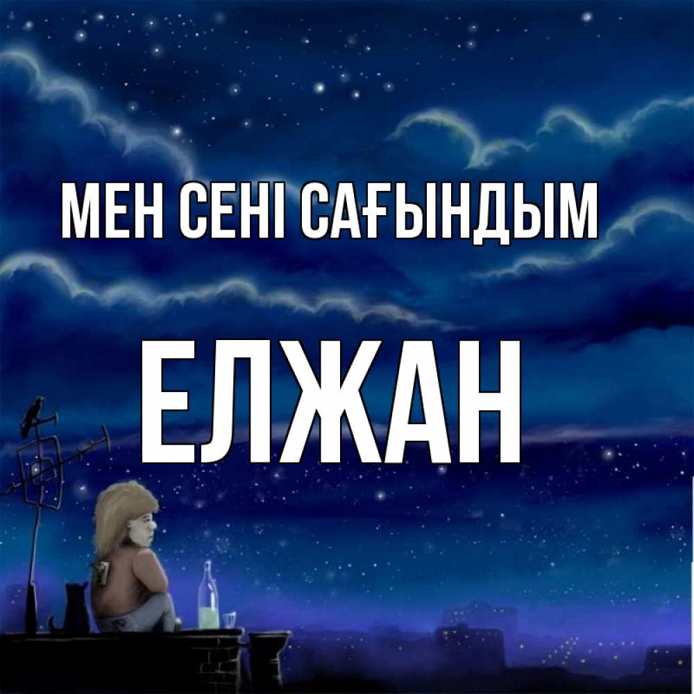 Күн сайын ашық хат с именем, Елжан Мен сені сағындым на крыше 1 Онлайн тегін жүктеп алу тілектері бар керемет карта 