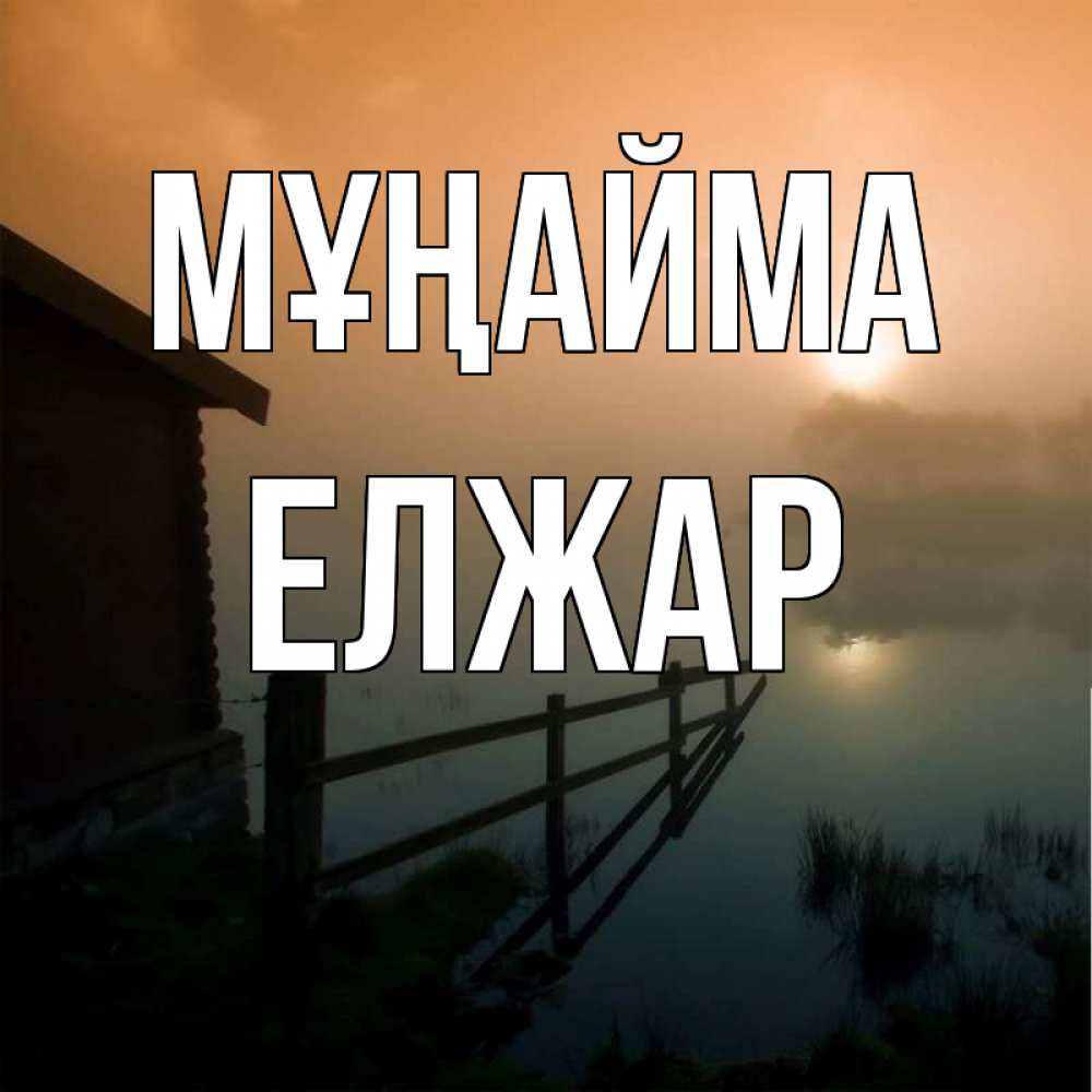 Күн сайын ашық хат с именем, Елжар Мұңайма дом у озера Онлайн тегін жүктеп алу тілектері бар керемет карта 