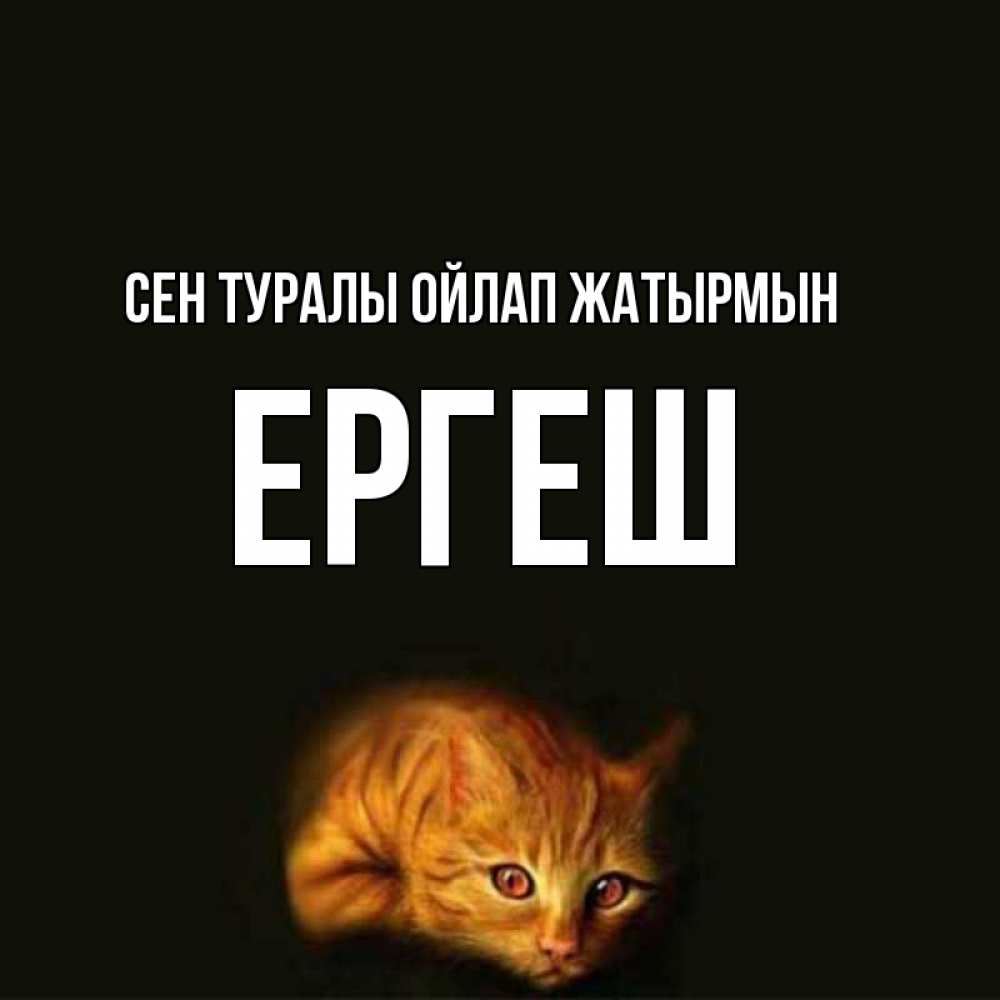 Күн сайын ашық хат с именем, Ергеш Сен туралы ойлап жатырмын рыжий Онлайн тегін жүктеп алу тілектері бар керемет карта 