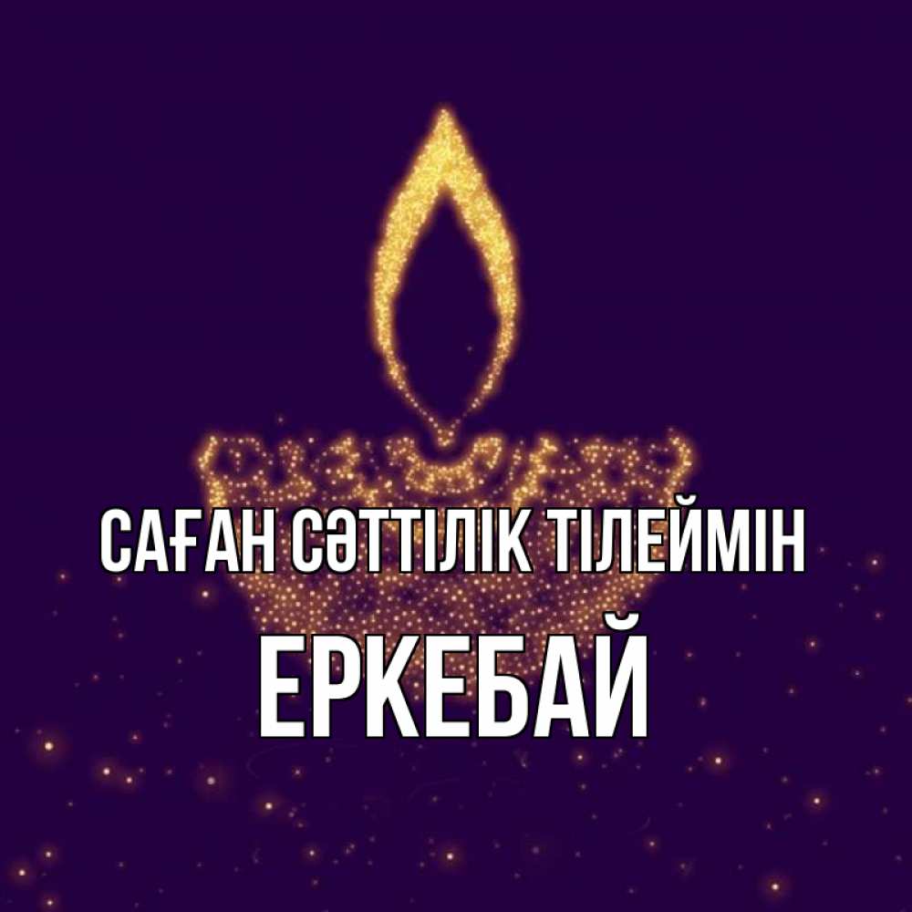 Күн сайын ашық хат с именем, Еркебай Саған сәттілік тілеймін пусть повезет 2 Онлайн тегін жүктеп алу тілектері бар керемет карта 