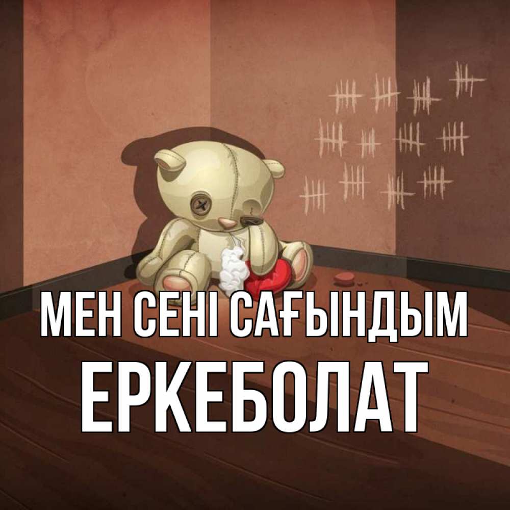 Күн сайын ашық хат с именем, Еркеболат Мен сені сағындым скорее ко мне Онлайн тегін жүктеп алу тілектері бар керемет карта 