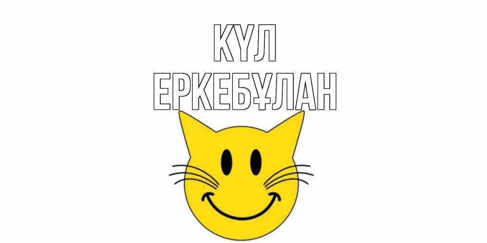 Күн сайын ашық хат с именем, Еркебұлан күл кот, улыбка Онлайн тегін жүктеп алу тілектері бар керемет карта 