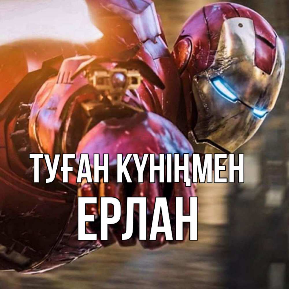 Күн сайын ашық хат с именем, Ерлан Туған күніңмен марвел супергерои в костюме Онлайн тегін жүктеп алу тілектері бар керемет карта 