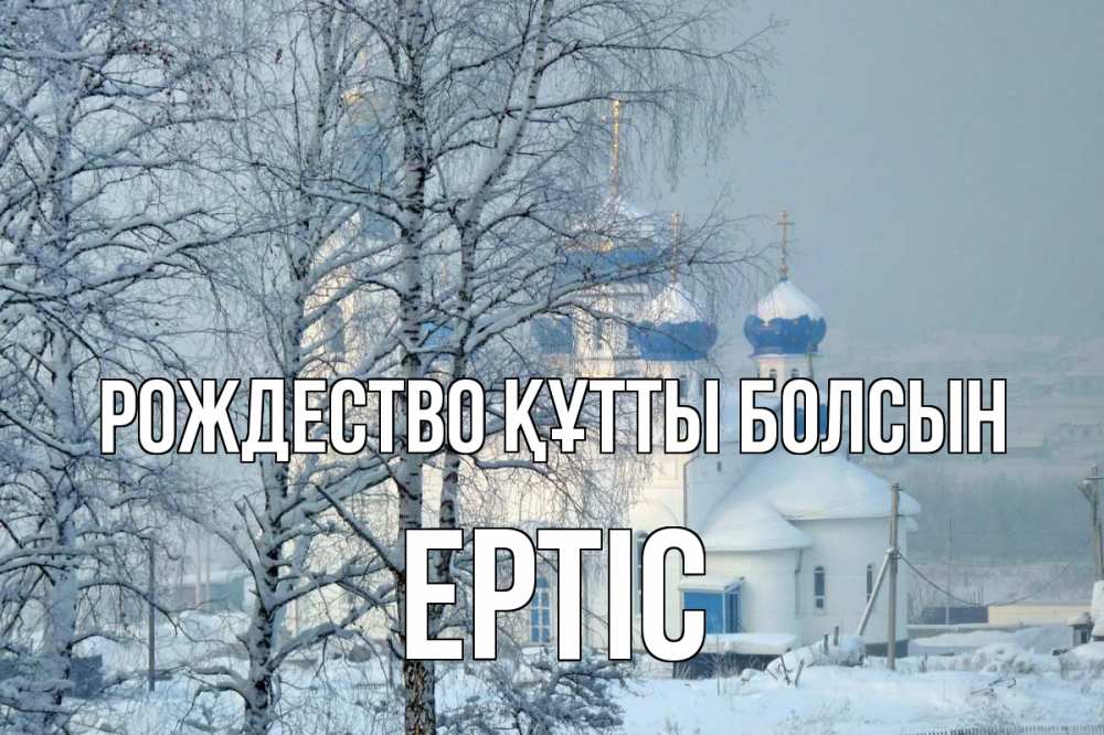 Күн сайын ашық хат с именем, Ертіс Рождество құтты болсын храм, зима Онлайн тегін жүктеп алу тілектері бар керемет карта 