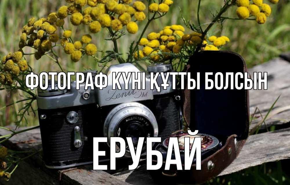 Күн сайын ашық хат с именем, Ерубай Фотограф күні құтты болсын с днем фотографа Онлайн тегін жүктеп алу тілектері бар керемет карта 