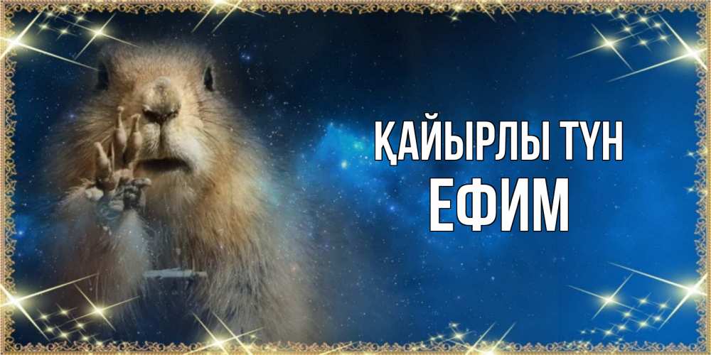 Күн сайын ашық хат с именем, Ефим Қайырлы түн спокойной ночи сладких снов Онлайн тегін жүктеп алу тілектері бар керемет карта 