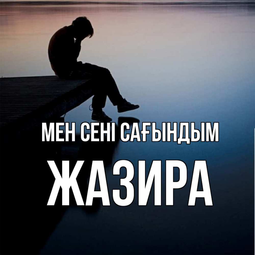 Күн сайын ашық хат с именем, ЖАЗИРА Мен сені сағындым печаль Онлайн тегін жүктеп алу тілектері бар керемет карта 