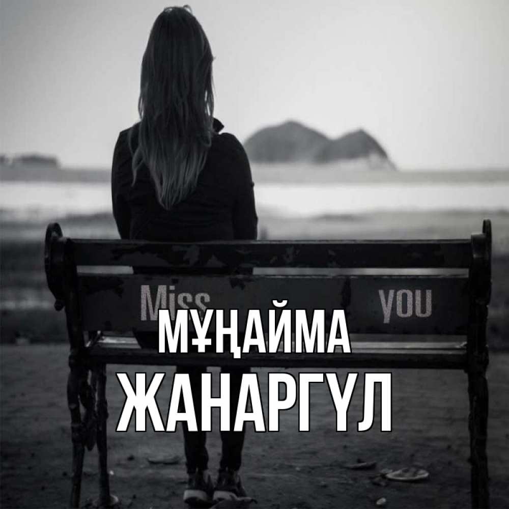 Күн сайын ашық хат с именем, ЖАНАРГҮЛ Мұңайма смотрит на скалы Онлайн тегін жүктеп алу тілектері бар керемет карта 